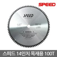 스피드 14인치 355mm 고속절단기 목재용 100T 톱날