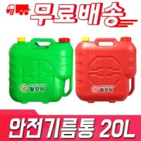 휘발유 등유 플라스틱 말통 / 안전 기름통 20L 무료