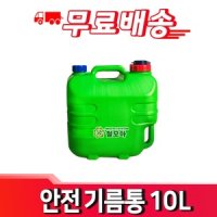 휘발유 등유 플라스틱 말통 / 안전 기름통 10L 무료