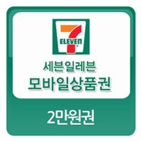 세븐일레븐 모바일상품권 2만원권