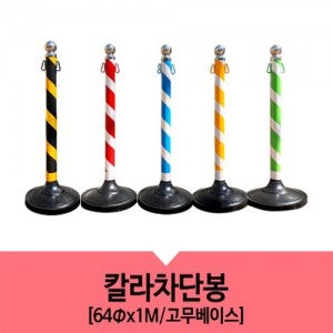 이동식 차단봉 S T 1단 칼라차단봉 고무베이스 적색 청색 황색 녹색 황+흑색 견적