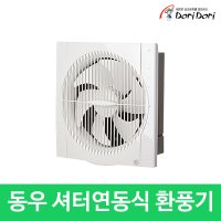 [도리도리] 셔터연동식 환풍기 DWV-30DRS  상세 설명 참조