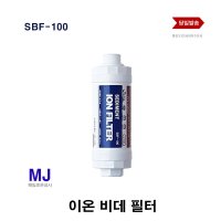 삼성 호환 디지털 비데필터 이온정수필터 SBF-100 비데기필타 필터