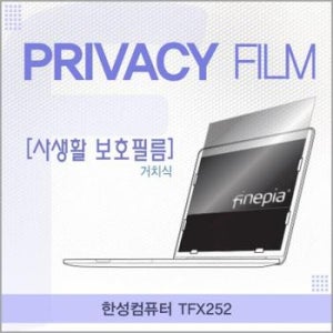 정보보호필름 노트북보호필름 노트북정보보호필름 한성컴퓨터 거치식 TFX252