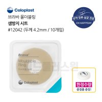 장루용품 콜로플라스트 브라바 몰더블링 12042 4.2mm 10개입 장루샘방지