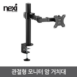 넥시 관절형 모니터 암 거치대 NX1194