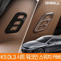 3세대 K5 DL3 시트 워크인 스위치커버 디케이