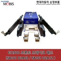 EQ900 프론트 디스크 브레이크 패드/ 58101D2A02 / 58101D2A12 / 순정부품  / 앞라이닝