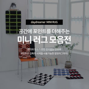 공간에 포인트를 더해주는 미니·원형러그 모음전