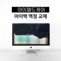 27"(A1312) 아이맥 정품액정 파손 교체 수리