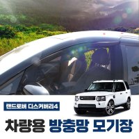 SUNWOOENC 랜드로버 디스커버리4 차량용 방충망 모기장 차박 캠핑용품 튜닝용품