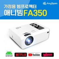 애니빔 미니빔 프로젝터 FA-350 안드로이드OS내장 넷플릭스/유튜브/왓챠