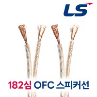 LS전선 무산소동선 스피커케이블 OFC케이블 Gold-Flex3 2.0SQ 182심  1M