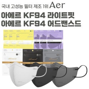 아에르 [Aer] KF94 라이트핏 어드밴스드 대형 중형 소형 화이트 블랙 그레이