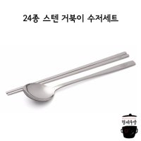 업소용 식당용 스텐 24종 거북이 수저세트