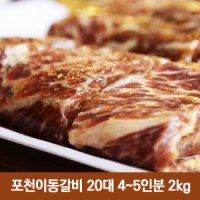 추석선물 원조이동갈비 포천이동갈비 40대 9-10인분 4kg