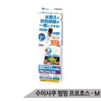 수이사쿠 펌핑 프로호스 M 어항청소 사이펀 물갈이