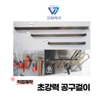 직접제작 고려자석 초강력 공구걸이