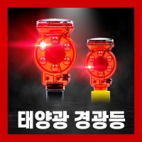 경광등 멧돼지 퇴치기 태양광 LED 야생동물 경고등