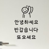 안녕하세요 반갑습니다 또오세요 손글씨 가게 도어스티커