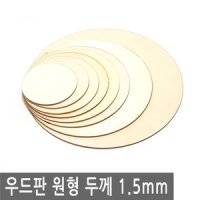 나무판 우드판 원형 두께 1.5mm 버닝판 데코판 합판