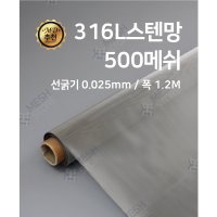 325메쉬 선경 0.035 폭 1M 롤단위판매 스텐망 메쉬 SUS 316L 메쉬스토어