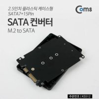 Coms SATA to 케이스형 컨버터M.2 2.5인치 15P