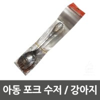 아동 포크 수저 강아지 10개묶음