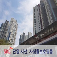 SKC 창문단열 사계절필름 열차단 자외선차단 시선차단 사생활보호선팅 거실반사필름 유리썬팅지 시공비포함