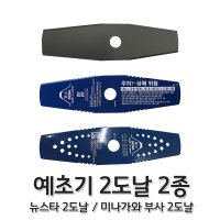 예초기날 2도날 2종 부사날 2도날 뉴스타 일제 국산 제초기 벌초작업