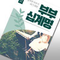 생활전도지 부부십계명 120g 아트지 2000매 1종