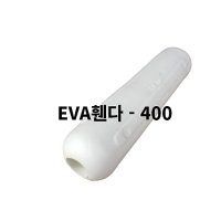 EVA 휀다-400 보트펜더 이동펜더 벤다이