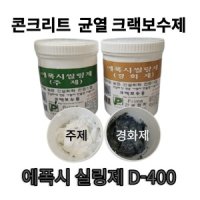 D-400 2kg 에폭시실링제 균열 크랙 틈새 보수용에폭시