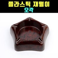 곰빵몰 플라스틱 재떨이 FIVE 각 재털이 GOM 13