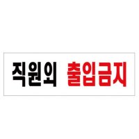 직원외 출입금지 관계자외 STAFFONLY 외부인 출입금지