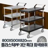 플라스틱 PP 3단 특대 회색바퀴 이동식 서빙 배식카트