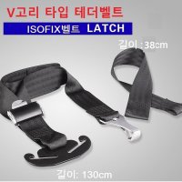 아이소픽스 테더밸트 래치벨트 ISOFIX 신형 더블타입 아이소픽스더블타입