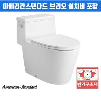 아메리칸스탠다드 브리오 원피스 양변기 C2098