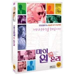 [DVD] 마이 원 앤 온리 (1disc) [MY ONE AND ONLY]