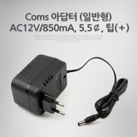 Coms 아답터 팁 일반형 AC12V 850mA 5.5￠