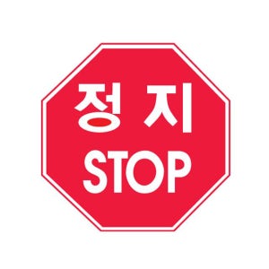규제-227 팔각표지판(일시정지)