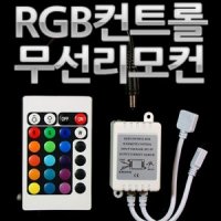 12V 24V용 RGB LED 컨트롤러모듈 무선리모컨