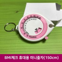 BMI체크 휴대용 미니줄자