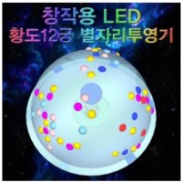 창작용 LED 황도12궁 별자리투영기 SMS-80