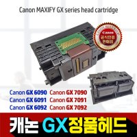 캐논 맥시파이 GX 정품헤드 QY6-0091-000/GX7092/GX7091/GX7090/GX6092/GX6091/GX6090  GX시리즈 정품헤드(GX7092/GX6091)  1