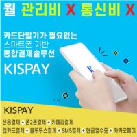 [KISPAY]월 관리비X 통신비X 카드단말기X 없는 키스페이 간편결제 어플 무선 휴대용  카드사 가맹점을 등록해야되는 개인 사업자