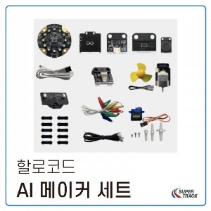 [할로코드] 인공지능메이커 키트 (인공지능 B 세트) / Halocode AI Makers Kit