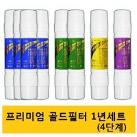 골드  아쿠아정수기필터 8인치 1년셋트