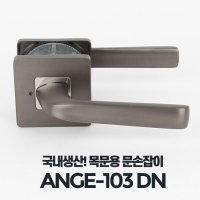 대문 문고리 방손잡이 욕실 실린더 ANGE-103DN