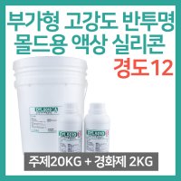 -고품질 부가형 몰드용 액상 실리콘 4KG 경화제 400g DYL5010